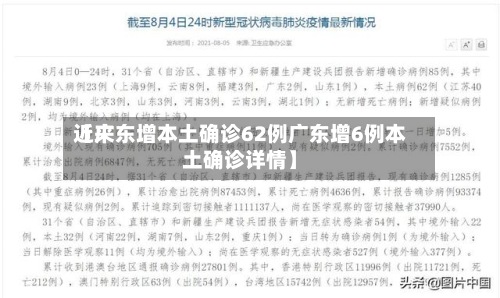 近来【广东增本土确诊62例广东增6例本土确诊详情】-第3张图片