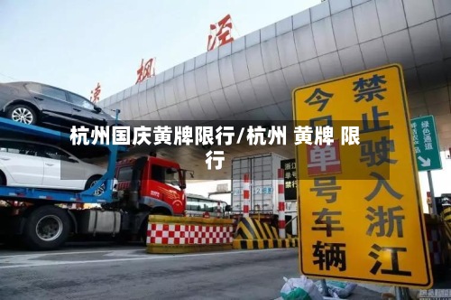 杭州国庆黄牌限行/杭州 黄牌 限行
