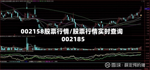 002158股票行情/股票行情实时查询002185