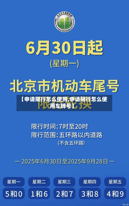 【申请限行怎么使用,申请限行怎么使用车牌号】