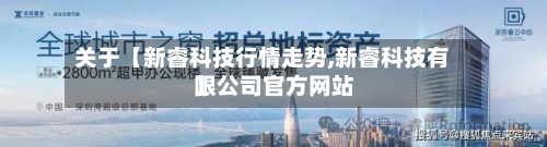 关于【新睿科技行情走势,新睿科技有限公司官方网站
】-第2张图片