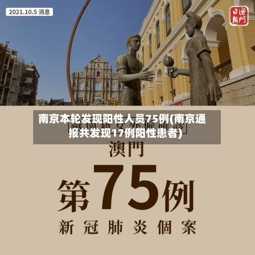 南京本轮发现阳性人员75例(南京通报共发现17例阳性患者)-第3张图片