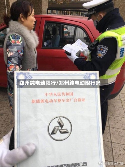 郑州纯电动限行/郑州纯电动限行吗