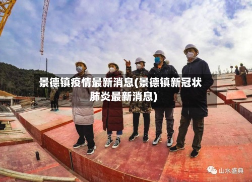 景德镇疫情最新消息(景德镇新冠状肺炎最新消息)