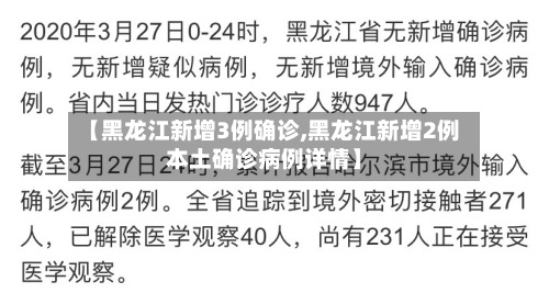 【黑龙江新增3例确诊,黑龙江新增2例本土确诊病例详情】