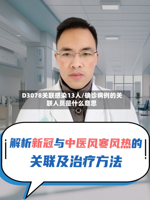 D3078关联感染13人/确诊病例的关联人员是什么意思-第2张图片