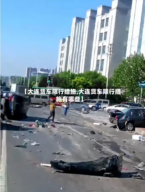 【大连货车限行措施,大连货车限行措施有哪些】