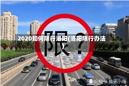2020如何限行洛阳(洛阳限行办法)