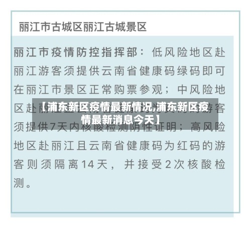 【浦东新区疫情最新情况,浦东新区疫情最新消息今天】