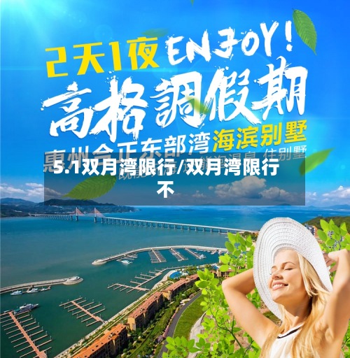 5.1双月湾限行/双月湾限行不-第2张图片