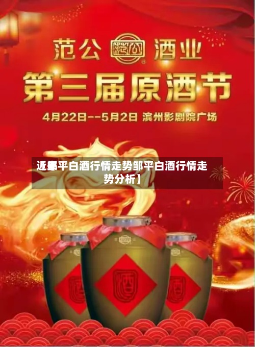 近来
【邹平白酒行情走势邹平白酒行情走势分析】-第2张图片