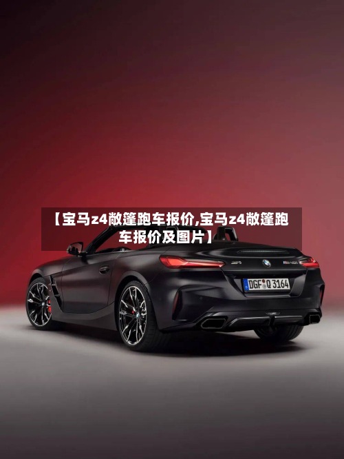 【宝马z4敞篷跑车报价,宝马z4敞篷跑车报价及图片】-第2张图片