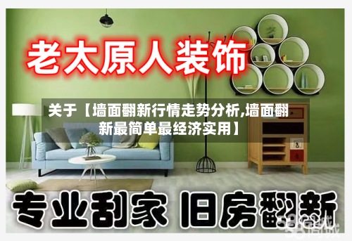 关于【墙面翻新行情走势分析,墙面翻新最简单最经济实用】-第2张图片