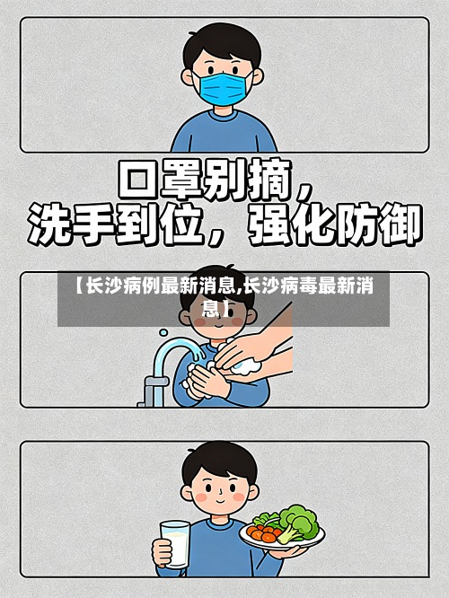 【长沙病例最新消息,长沙病毒最新消息】