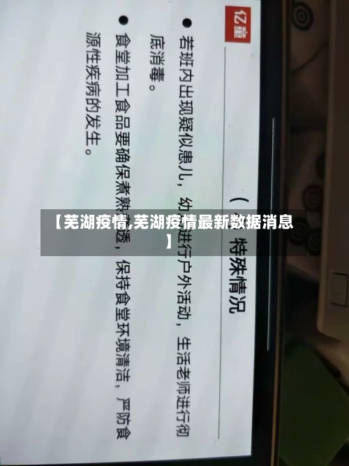 【芜湖疫情,芜湖疫情最新数据消息】-第2张图片