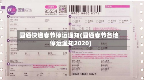 圆通快递春节停运通知(圆通春节各地停运通知2020)-第2张图片