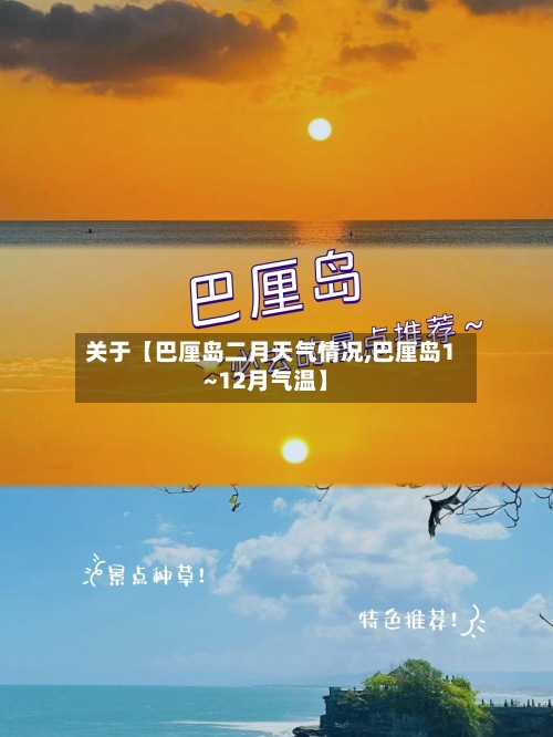 关于【巴厘岛二月天气情况,巴厘岛1~12月气温】-第3张图片