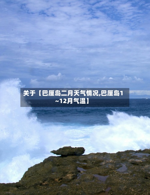 关于【巴厘岛二月天气情况,巴厘岛1~12月气温】