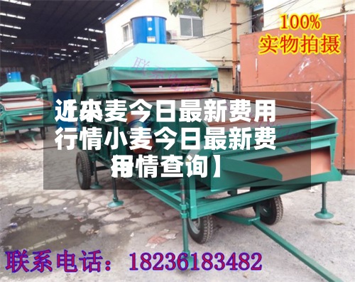 近来
【小麦今日最新费用
行情小麦今日最新费用
行情查询】