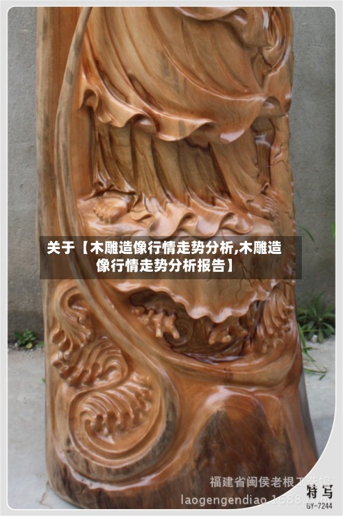 关于【木雕造像行情走势分析,木雕造像行情走势分析报告】