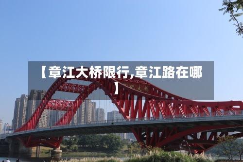 【章江大桥限行,章江路在哪】-第2张图片