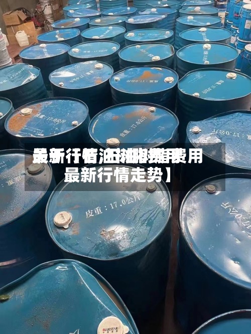 关于【石油树脂费用
最新行情,石油树脂费用
最新行情走势】-第2张图片