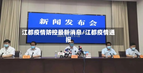 江都疫情防控最新消息/江都疫情通报-第2张图片
