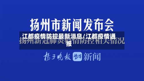 江都疫情防控最新消息/江都疫情通报-第3张图片