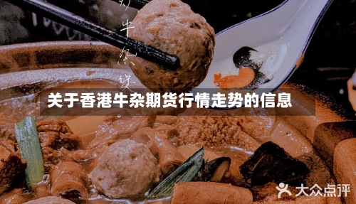 关于香港牛杂期货行情走势的信息