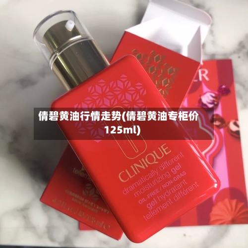 倩碧黄油行情走势(倩碧黄油专柜价125ml)