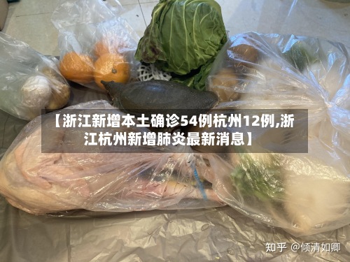 【浙江新增本土确诊54例杭州12例,浙江杭州新增肺炎最新消息】
