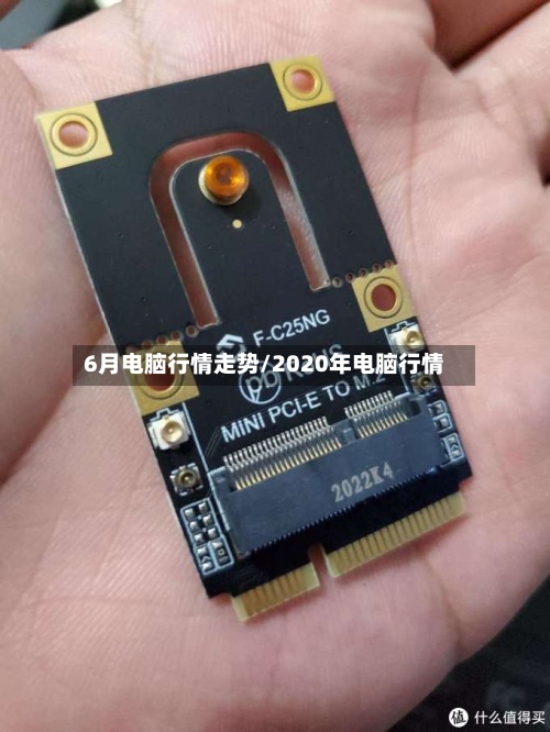 6月电脑行情走势/2020年电脑行情-第2张图片