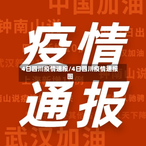 4日四川疫情速报/4日四川疫情速报图-第2张图片