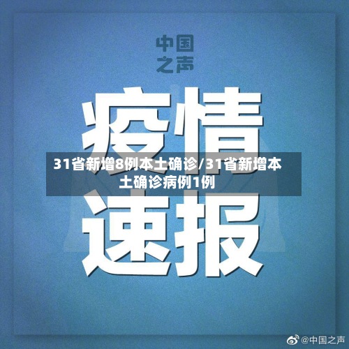 31省新增8例本土确诊/31省新增本土确诊病例1例-第3张图片