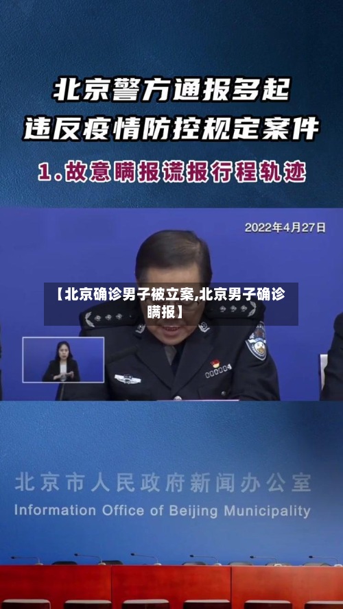【北京确诊男子被立案,北京男子确诊瞒报】-第2张图片
