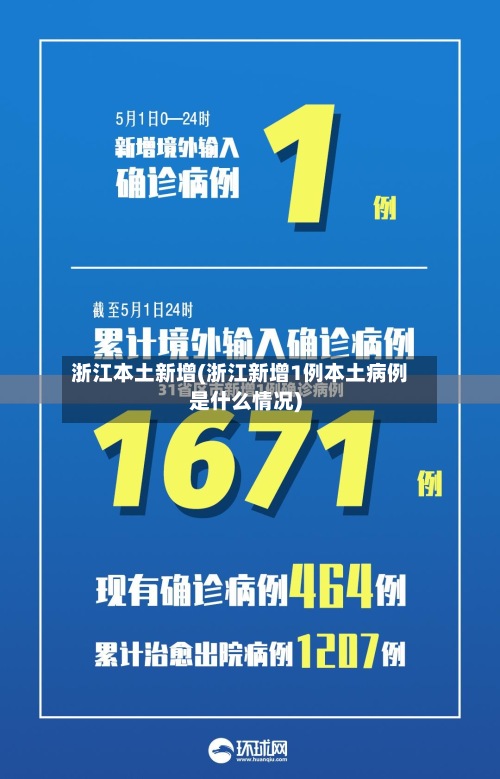 浙江本土新增(浙江新增1例本土病例是什么情况)