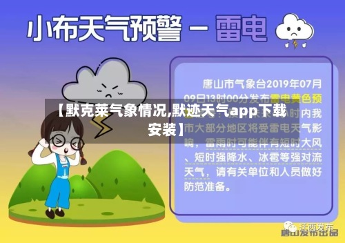 【默克莱气象情况,默迹天气app下载安装】-第2张图片