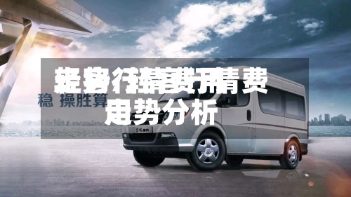 轻客行情费用走势/轻客行情费用走势分析-第2张图片