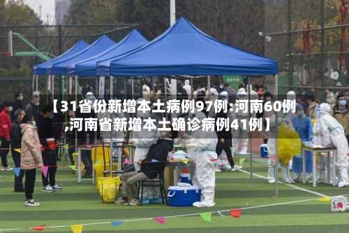【31省份新增本土病例97例:河南60例,河南省新增本土确诊病例41例】-第2张图片
