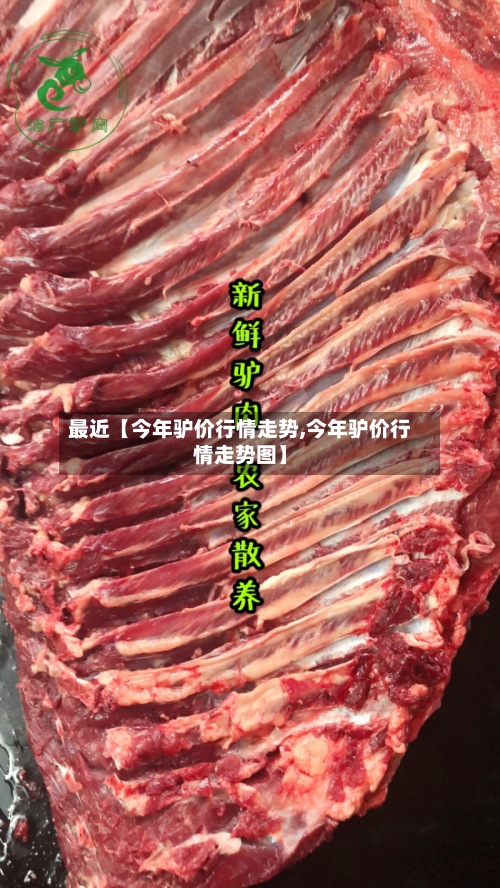 最近【今年驴价行情走势,今年驴价行情走势图】