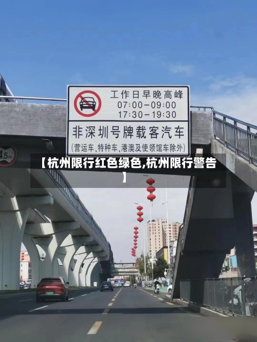 【杭州限行红色绿色,杭州限行警告】