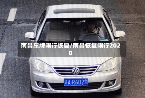 南昌车牌限行恢复/南昌恢复限行2020