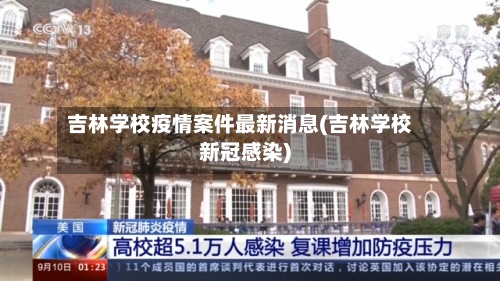 吉林学校疫情案件最新消息(吉林学校新冠感染)