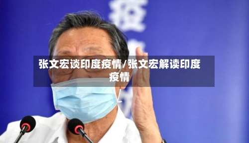 张文宏谈印度疫情/张文宏解读印度疫情-第2张图片