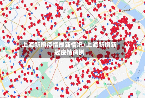 上海新增疫情最新情况/上海新增新冠疫情病例