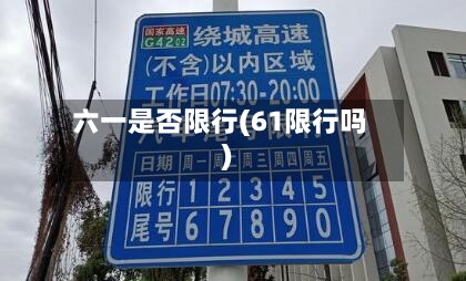 六一是否限行(61限行吗)