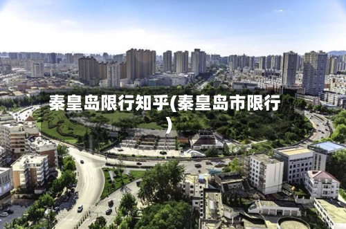 秦皇岛限行知乎(秦皇岛市限行)-第2张图片