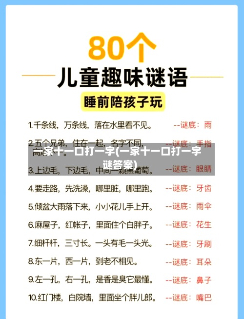 一家十一口打一字(一家十一口打一字谜答案)