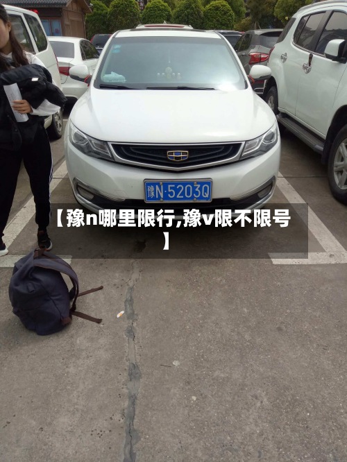 【豫n哪里限行,豫v限不限号】
