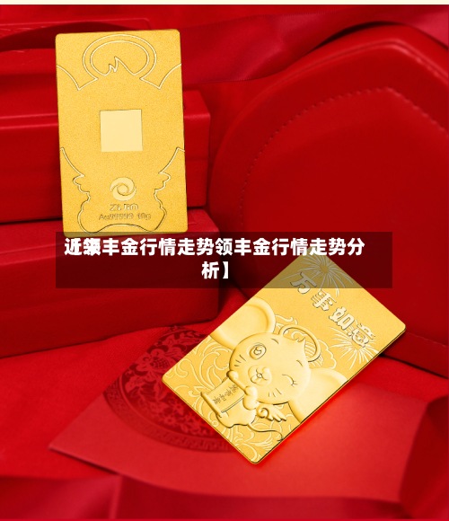 近来【领丰金行情走势领丰金行情走势分析】-第3张图片